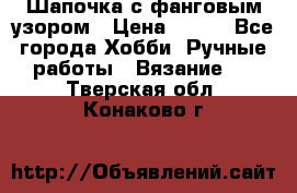 Шапочка с фанговым узором › Цена ­ 650 - Все города Хобби. Ручные работы » Вязание   . Тверская обл.,Конаково г.